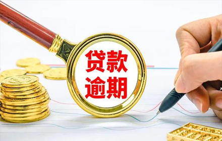 企业贷款逾期