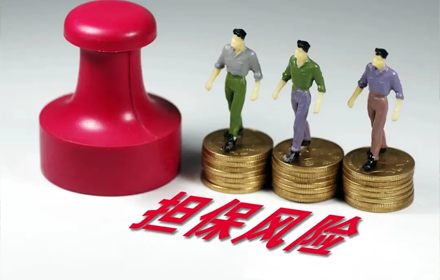 股东担保剥离
