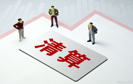 破产清算